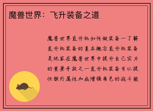 魔兽世界：飞升装备之道