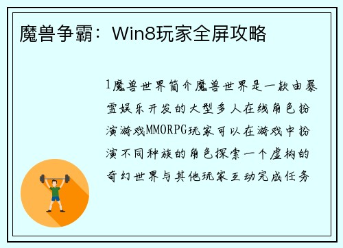 魔兽争霸：Win8玩家全屏攻略