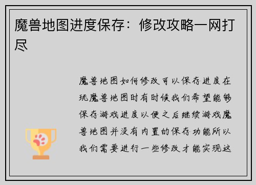 魔兽地图进度保存：修改攻略一网打尽