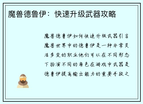 魔兽德鲁伊：快速升级武器攻略