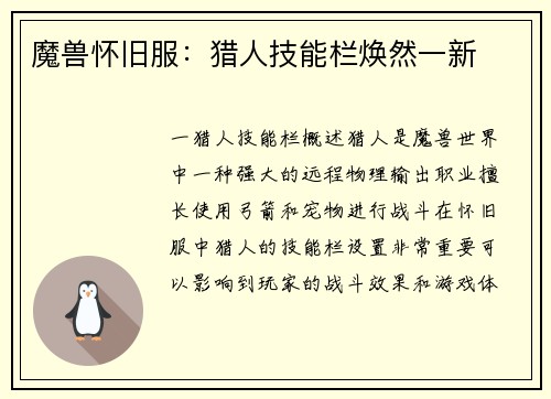 魔兽怀旧服：猎人技能栏焕然一新