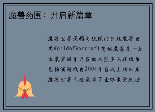魔兽药围：开启新篇章