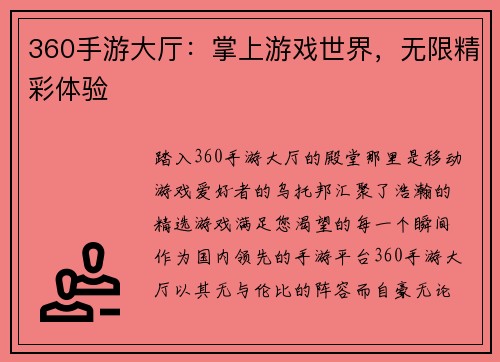 360手游大厅：掌上游戏世界，无限精彩体验