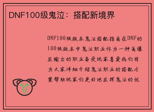 DNF100级鬼泣：搭配新境界