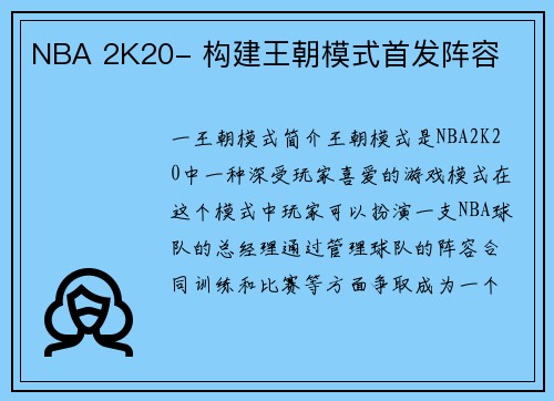 NBA 2K20- 构建王朝模式首发阵容