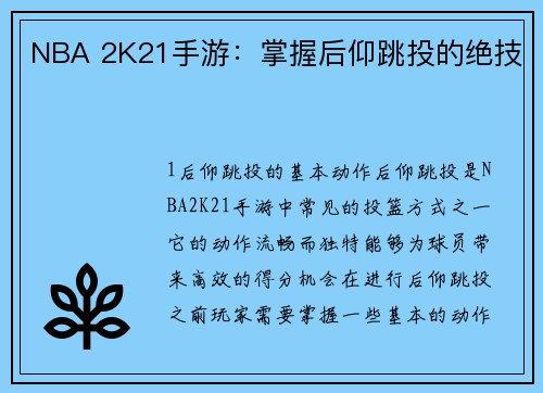 NBA 2K21手游：掌握后仰跳投的绝技