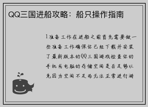 QQ三国进船攻略：船只操作指南
