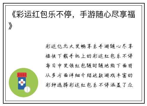 《彩运红包乐不停，手游随心尽享福》