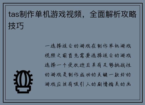 tas制作单机游戏视频，全面解析攻略技巧