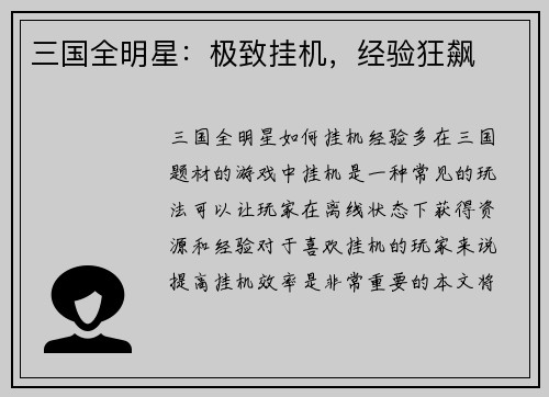 三国全明星：极致挂机，经验狂飙