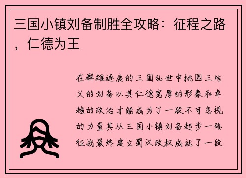 三国小镇刘备制胜全攻略：征程之路，仁德为王