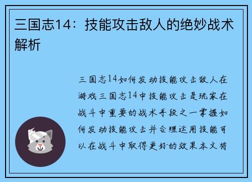 三国志14：技能攻击敌人的绝妙战术解析
