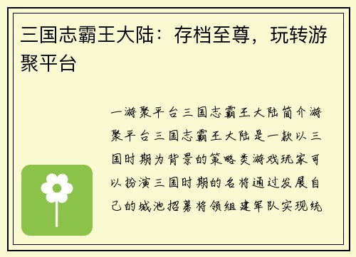 三国志霸王大陆：存档至尊，玩转游聚平台