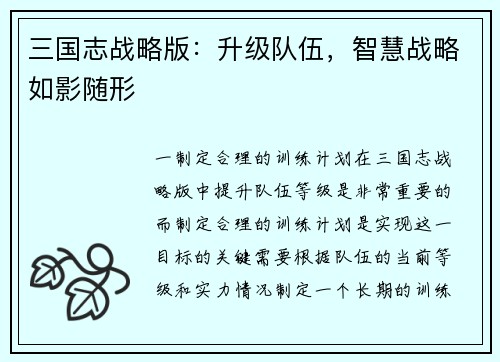 三国志战略版：升级队伍，智慧战略如影随形