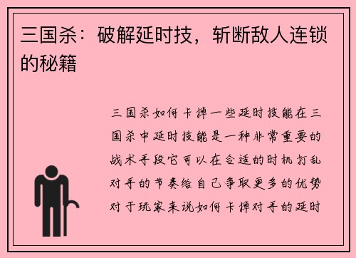 三国杀：破解延时技，斩断敌人连锁的秘籍