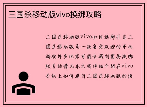三国杀移动版vivo换绑攻略