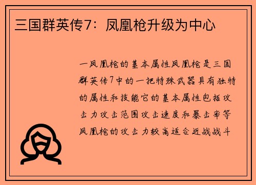 三国群英传7：凤凰枪升级为中心