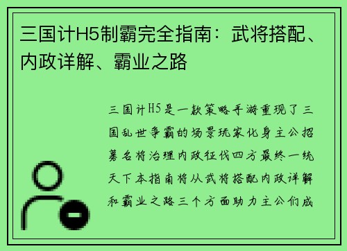 三国计H5制霸完全指南：武将搭配、内政详解、霸业之路