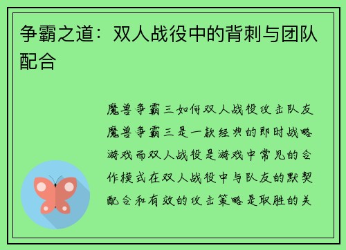 争霸之道:双人战役中的背刺与团队配合