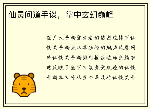 仙灵问道手谈，掌中玄幻巅峰