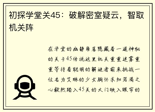 初探学堂关45：破解密室疑云，智取机关阵