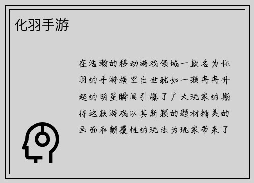 化羽手游