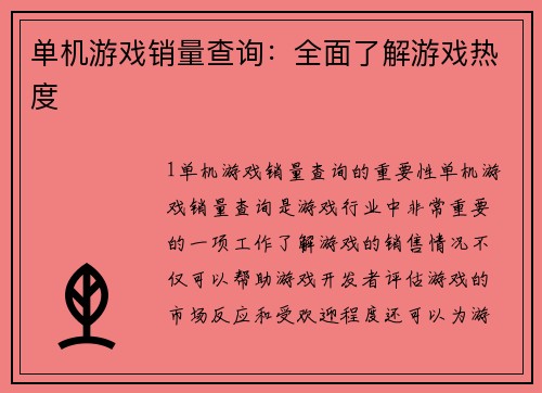 单机游戏销量查询：全面了解游戏热度