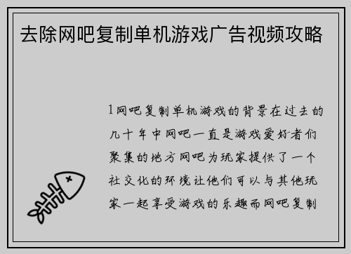 去除网吧复制单机游戏广告视频攻略