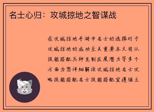 名士心归：攻城掠地之智谋战