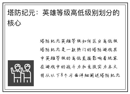 塔防纪元：英雄等级高低级别划分的核心