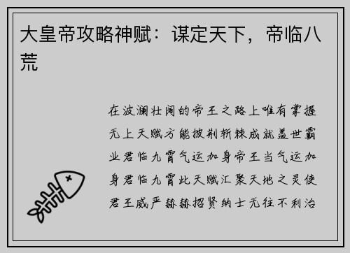 大皇帝攻略神赋：谋定天下，帝临八荒