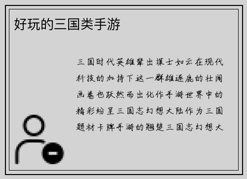 好玩的三国类手游