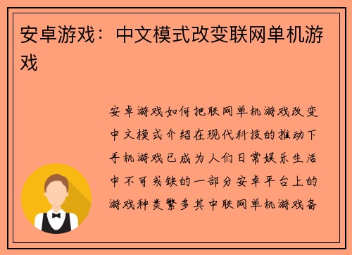 安卓游戏：中文模式改变联网单机游戏
