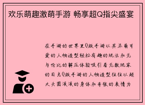 欢乐萌趣激萌手游 畅享超Q指尖盛宴