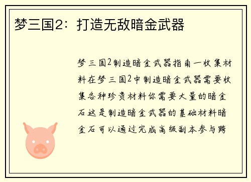 梦三国2：打造无敌暗金武器