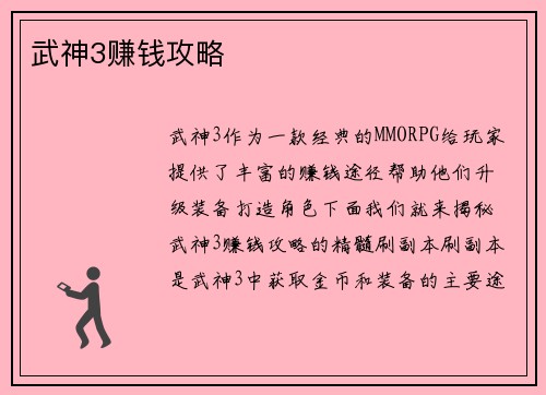 武神3赚钱攻略