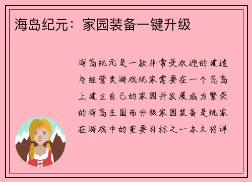海岛纪元：家园装备一键升级