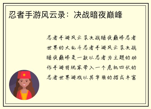 忍者手游风云录：决战暗夜巅峰