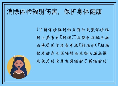 消除体检辐射伤害，保护身体健康