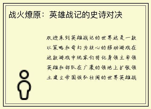 战火燎原：英雄战记的史诗对决