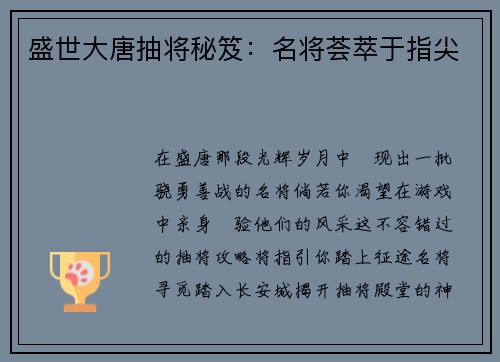 盛世大唐抽将秘笈：名将荟萃于指尖
