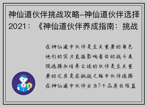 神仙道伙伴挑战攻略-神仙道伙伴选择2021：《神仙道伙伴养成指南：挑战之路》