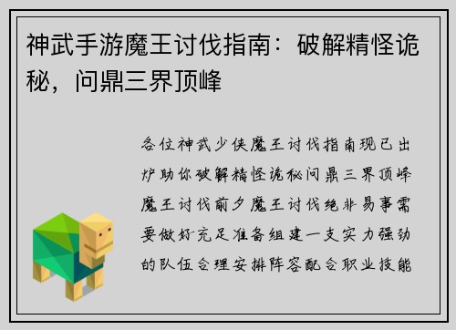 神武手游魔王讨伐指南：破解精怪诡秘，问鼎三界顶峰