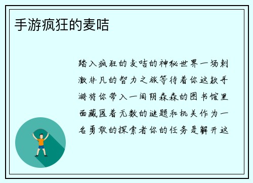 手游疯狂的麦咭