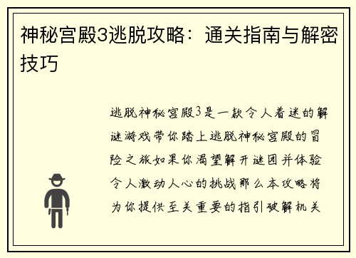 神秘宫殿3逃脱攻略：通关指南与解密技巧