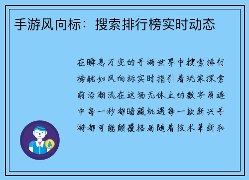 手游风向标：搜索排行榜实时动态