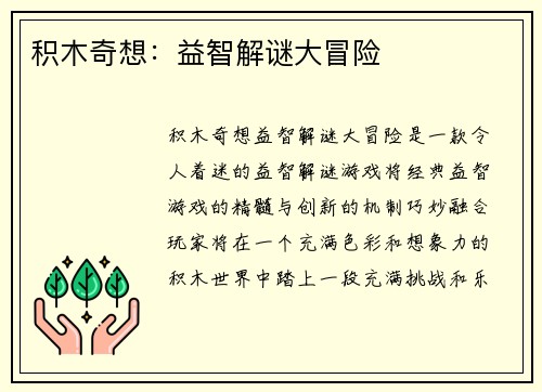积木奇想：益智解谜大冒险