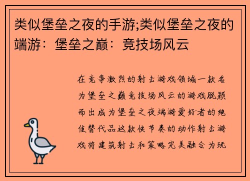 类似堡垒之夜的手游;类似堡垒之夜的端游：堡垒之巅：竞技场风云