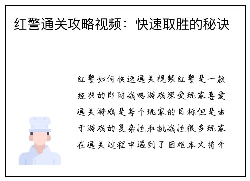 红警通关攻略视频：快速取胜的秘诀