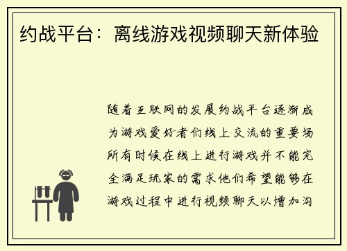 约战平台：离线游戏视频聊天新体验